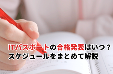 ITパスポートの合格発表はいつ？スケジュールをまとめて解説