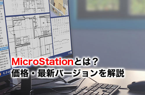 MicroStationのアイキャッチ