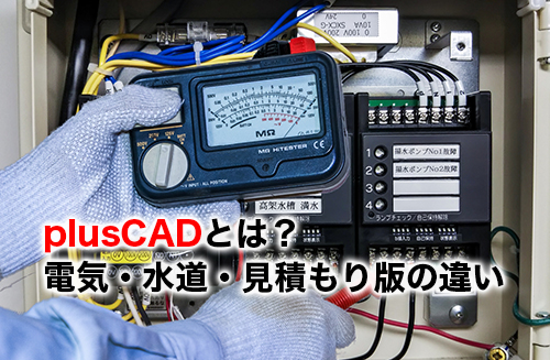 plusCADのアイキャッチ