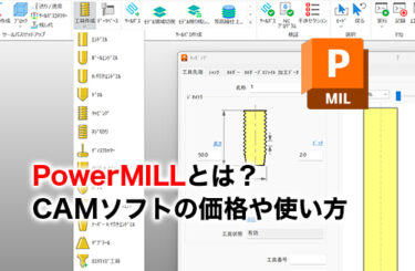 【2026】PowerMILLとは？製造・機械向けCAMソフトの価格や使い方を解説