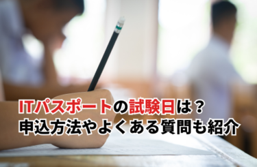 【2025年】ITパスポート試験の試験日はいつ？申込の流れやよくある質問も紹介