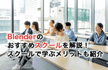 Blenderのおすすめスクール15選！スクールごとの特徴を解説！
