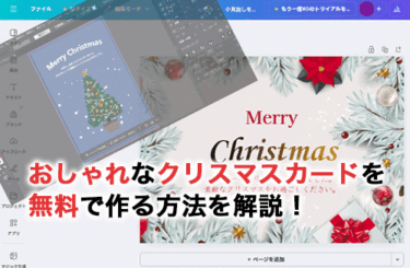 【2026】無料で作れる！おしゃれなクリスマスカードの作成方法を解説！コツやおすすめ素材も紹介