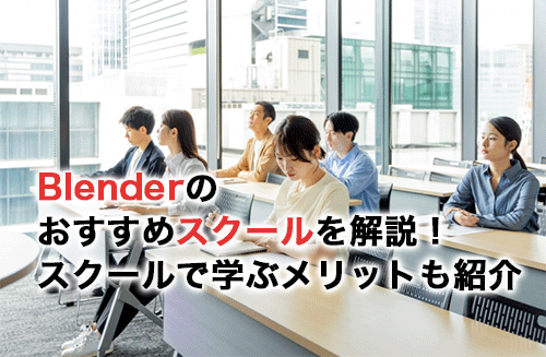 Blenderのおすすめスクール15選！スクールごとの特徴を解説！