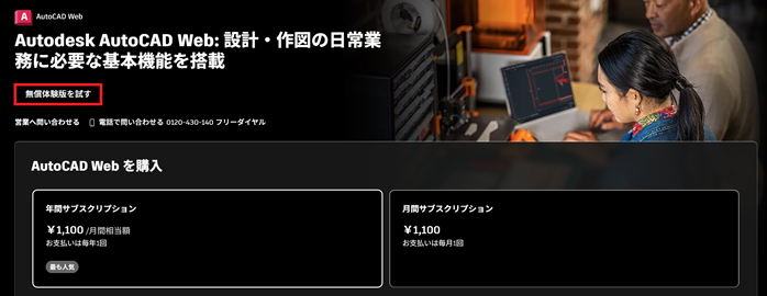 AutoCAD Webを無料体験版でスタート