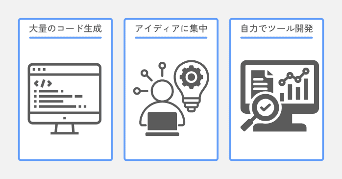Vibecodingツールのメリット