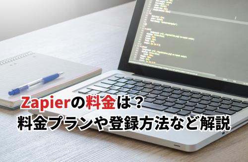 Zapier 料金　アイキャッチ