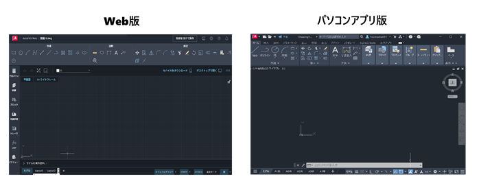AutoCADのWeb版とパソコンアプリ版の違い