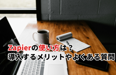 Zapier　使い方