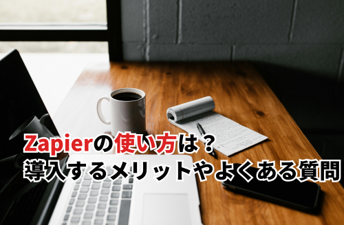 Zapier　使い方