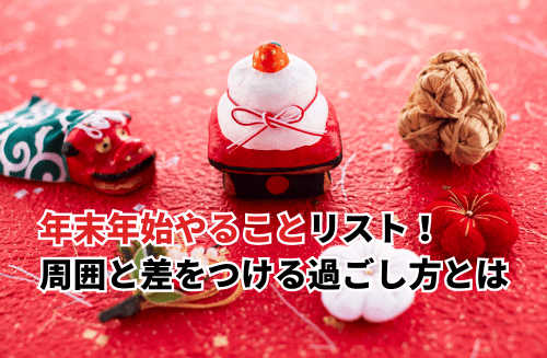 【2025】年末年始やることリスト35選！周囲と差をつける過ごし方も紹介