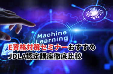 【2026】E資格セミナーおすすめ15選！JDLA認定プログラムを徹底比較