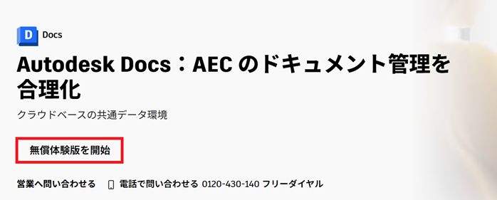 Autodesk Docsの体験版