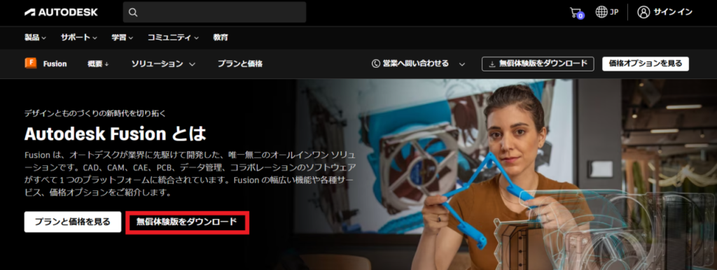 Autodeskfusionダウンロード方法①