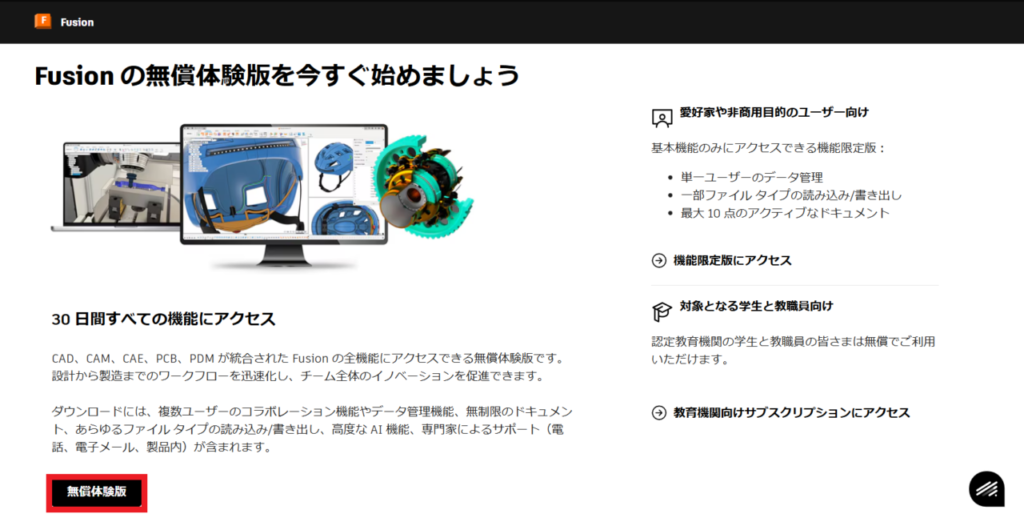 Autodeskfusionダウンロード方法②