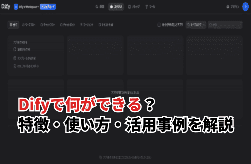 【2025】Difyで何ができる？特徴から使い方や活用事例、注意点まで徹底解説