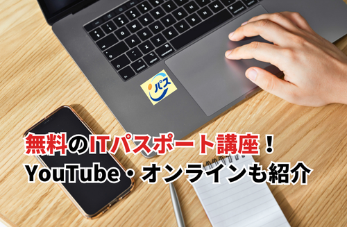 【2025】無料のITパスポート講座おすすめ17選！YouTube聞き流し・オンラインも紹介