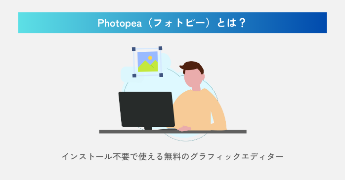 Photopeaとは？