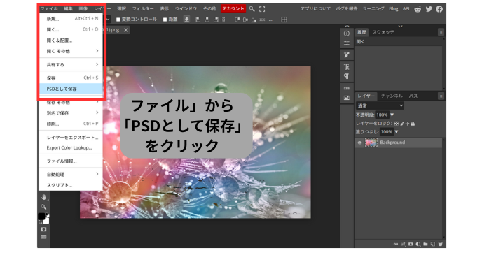 PhotopeaでPhotoshopの形式「PSD」ファイルに変換