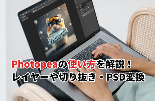 【2025】Photopeaの使い方を徹底解説！レイヤーや切り抜き・塗りつぶし・PSD変換方法も解説