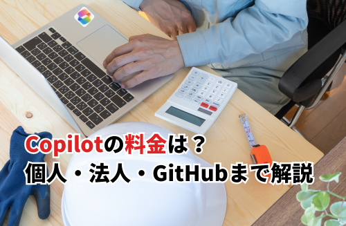 【2025】Copilotの料金を個人・法人・GitHubまで徹底解説！無料版と有料版の違いも紹介