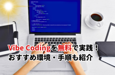 【2026】Vibe Codingを無料で始めよう！簡単＆手軽なおすすめ環境4選・使い方を徹底解説
