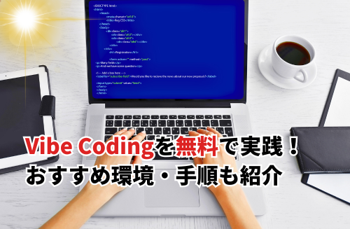 【2025】Vibe Codingを無料で始めよう！簡単＆手軽なおすすめ環境4選・手順を徹底解説
