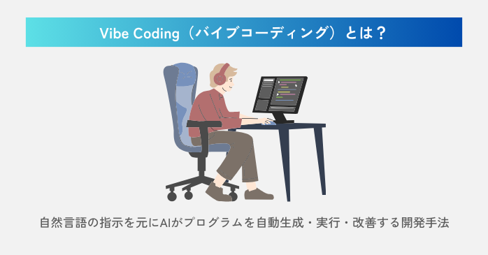 Vibe Codingとは？