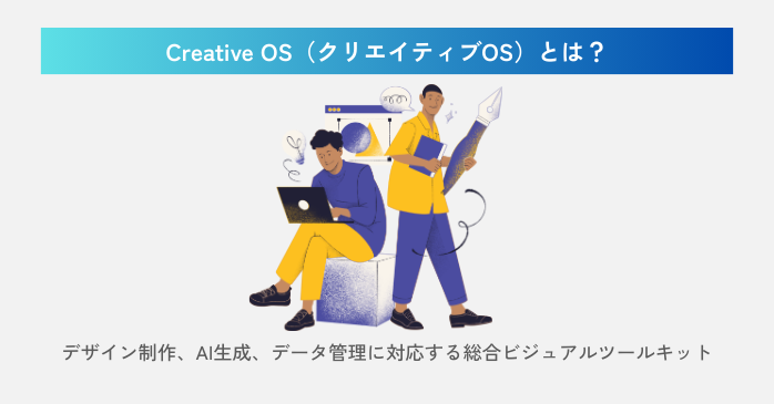 Creative OSとは?