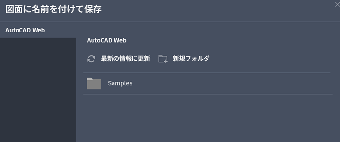 AutoCADのWeb・アプリにおける保存先の違い