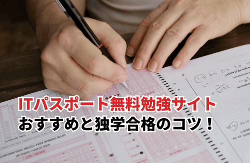 【2025】ITパスポートの無料勉強サイトおすすめ10選！独学合格へのロードマップも解説