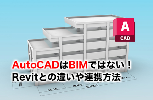 AutoCADはBIMではない