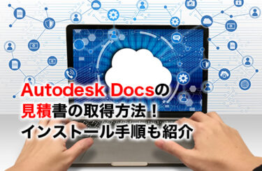 Autodesk Docsの見積書