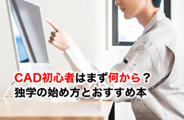 【2026】CAD初心者はまず何から？独学の始め方7選とおすすめ本を紹介