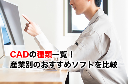 CADの種類のアイキャッチ