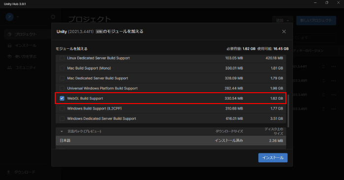 「WebGL Build Support」を選択して「インストール」をクリックする