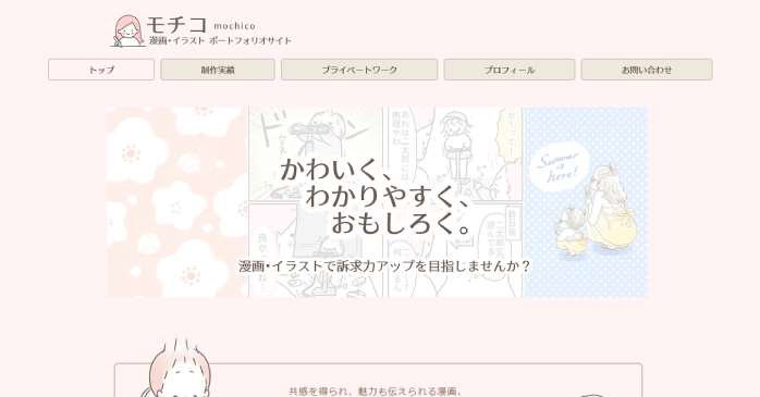 モチコさんのポートフォリオサイト