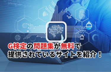【2026】G検定の問題集が無料で提供されているサイトを紹介！効果的な学習方法も解説