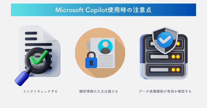 Microsoft Copilot使用時の注意点