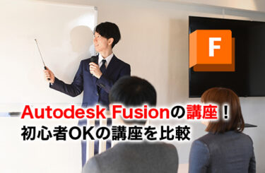 Fusionの講座のアイキャッチ