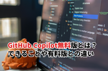 【2026】GitHub Copilot無料版とは？できること・制限・有料版との違いも解説