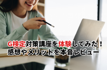 【2026】G検定対策講座のeラーニングを体験してみた！現役エンジニアが感想やメリットを本音レビュー