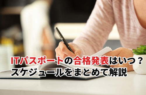 ITパスポートの合格発表はいつ？スケジュールをまとめて解説