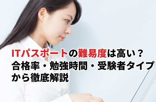 ITパスポートの難易度は高い？合格率・勉強時間・受験者タイプから徹底解説