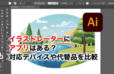 【2026】イラストレーターにアプリはある？対応デバイス（パソコン・スマホ）の違いや代替品を解説