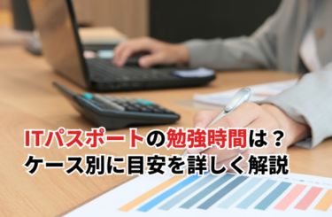 【2026】ITパスポート試験の合格に必要な勉強時間は？ケース別に目安を詳しく解説