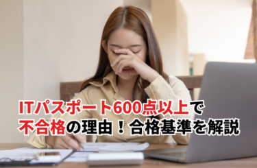 【2026】ITパスポート600点以上で不合格の理由とは？合格基準とIRT採点方式をわかりやすく解説