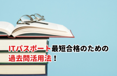 【2026】ITパスポートの過去問活用法！最短で合格する勉強法を紹介