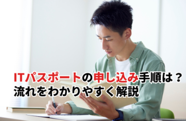 【2026】ITパスポートの申し込み手順は？流れを画像付きでわかりやすく解説