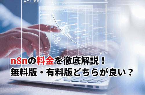 【2026】n8nの料金体系を解説！無料版と有料版の違いや商用利用のルールも